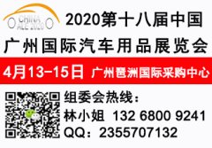 展会标题图片：2020第十八届中国（广州）国际汽车用品展览会——主办方