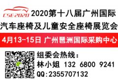 展会标题图片：2020第十八届广州国际汽车座椅及儿童安全座椅展览会