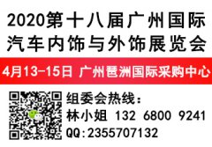 展会标题图片：2020第十八届广州国际汽车内饰与外饰展览会