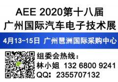 展会标题图片：2020第十八届广州国际汽车电子技术展览会