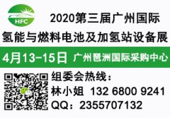 展会标题图片：2020第三届广州国际氢能与燃料电池及加氢站设备展览会