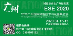 展会标题图片：2020第六届广州国际储能技术与设备展览会