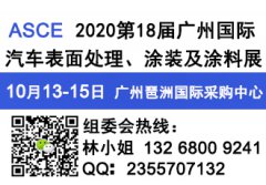 展会标题图片：2020第十八届广州国际汽车表面处理、涂装及涂料展览会