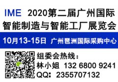 展会标题图片：2020第二届广州国际智能制造与智能工厂展览会