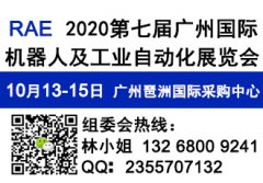 展会标题图片：2020第七届广州国际机器人及工业自动化展览会