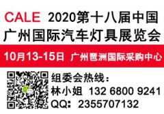 展会标题图片：2020第十八届中国广州国际汽车灯具展览会