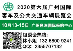 展会标题图片：2020第六届广州国际客车及公共交通车辆展览会