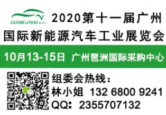 展会标题图片：2020第十一届广州国际新能源汽车工业展览会10月