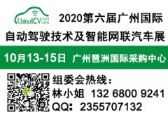 展会标题图片：2020第六届广州国际自动驾驶技术及智能网联汽车展览会