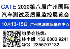 展会标题图片：2020第八届广州国际汽车测试及质量监控展览会