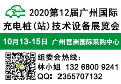 展会标题图片：2020第十二届广州国际充电桩（站）技术设备展览会