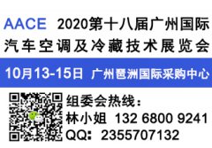 展会标题图片：2020第18届广州国际汽车空调及冷藏技术展览会