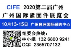 展会标题图片：2020第二届广州国际紧固件展览会10月13-15日