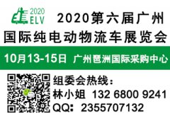 展会标题图片：2020第六届广州国际纯电动物流车展览会