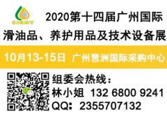 展会标题图片：2020第十四届广州国际润滑油品、养护用品及技术设备展览会