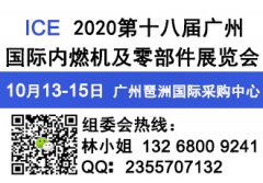 展会标题图片：2020第十八届中国广州国际内燃机及零部件展览会