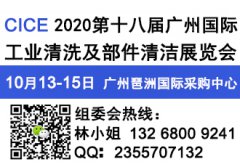 展会标题图片：2020第十八届广州国际工业清洗及部件清洁展览会