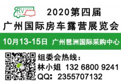 展会标题图片：2020第4届广州国际房车露营展览会