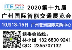 展会标题图片：2020第十九届广州国际智能交通展览会