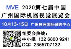 展会标题图片：2020第七届中国广州国际机器视觉展览会