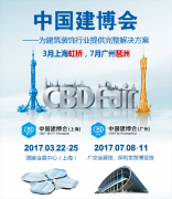 展会标题图片：17年7月份广州建博会-广州建材展位置抢购