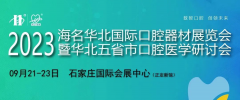 展会标题图片：2023第五届海名华北国际口腔器材展览会暨华北五省市口腔医学研讨会