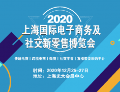 展会标题图片：2020上海国际电子商务及社交新零售博览会