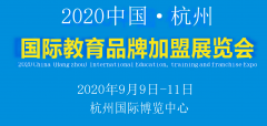 展会标题图片：2020中国（杭州）国际教育加盟展览会