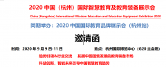 展会标题图片：2020第14届中国（杭州）国际智慧教育及教育装备展示会