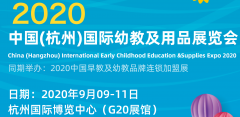 展会标题图片：2020中国杭州幼教年会及幼教用品展览会