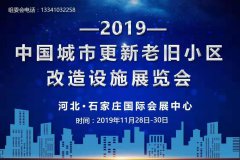 展会标题图片：2019中国·河北城市更新及老旧小区改造设施展览会