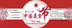 展会标题图片：第二十届中国美食节