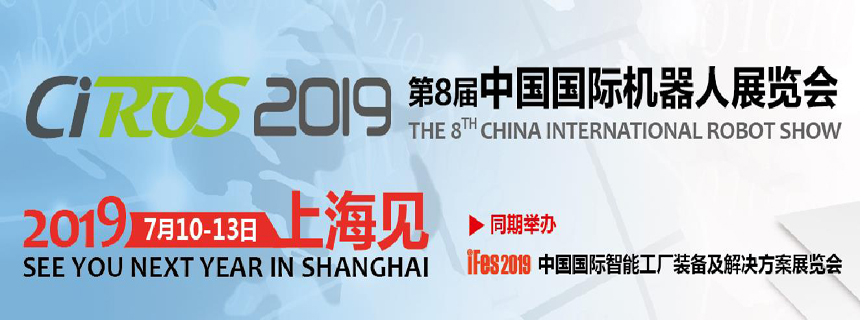 CIROS中国国际机器人展览会