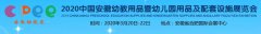 展会标题图片：2020第二届中国安徽幼教用品暨幼儿园配套设施展览会
