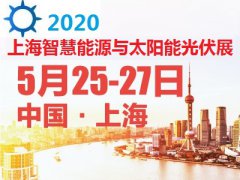 展会标题图片：2020中国（上海）国际智慧能源与太阳能光伏展览会