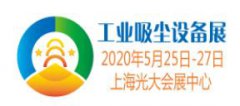 展会标题图片：2020上海国际工业吸尘及工业清洗技术设备展览会