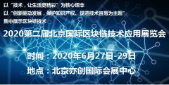 展会标题图片：2020第二届北京国际区块链技术应用展览会