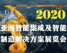 展会标题图片：2020亚洲智能集成及智能制造解决方案展览会