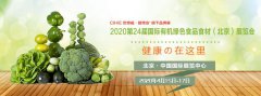 展会标题图片：2020广州第11届有机绿色食品展览会