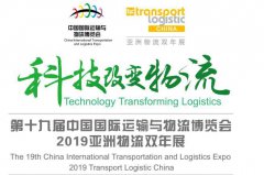 展会标题图片：2019第19界中国国际运输与物流博览会