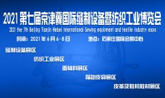 展会标题图片：2021第七届京津冀国际缝制设备暨纺织工业博览会2021京津冀纺织设备展