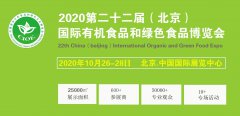 展会标题图片：2020北京有机食品展/2020北京天然食品展/2020北京生态食品展