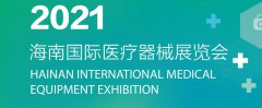 展会标题图片：2021海南国际医疗器械展览会