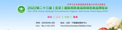 展会标题图片：2022第二十三届（北京）国际有机食品和绿色食品博览会
