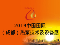 展会标题图片：2019中国国际（成都）热泵技术及设备展