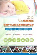 展会标题图片：2019第九届成都国际幼教产业及幼儿教育装备博览