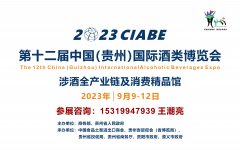 展会标题图片：2023第十二届中国（贵州）国际酒类博览会
