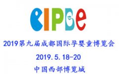 展会标题图片：2019第九届成都国际孕婴童产业博览会