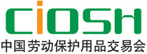 展会标题图片：第98届中国劳动保护用品交易会