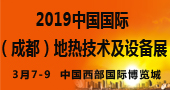展会标题图片：2019中国国际（成都）地热技术及设备展